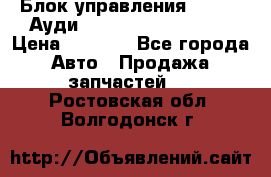 Блок управления AIR BAG Ауди A6 (C5) (1997-2004) › Цена ­ 2 500 - Все города Авто » Продажа запчастей   . Ростовская обл.,Волгодонск г.